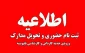 اطلاعیه مهم پذیرفته‌شدگان نیمسال اول مقطع کاردانی و کاردانی به کارشناسی سال 1404 دانشگاه ملی مهارت استان گیلان