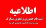 اطلاعیه مهم پذیرفته‌شدگان نیمسال اول مقطع کاردانی و کاردانی به کارشناسی سال 1404 دانشگاه ملی مهارت استان گیلان