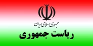 پایگاه اطلاع رسانی ریاست جمهور