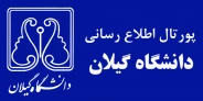 دانشگاه گیلان