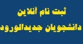 سامانه ثبت نام سازمان مرکزی دانشگاه فنی و حرفه ای