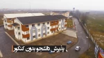 تیزر جذب دانشجو دانشگاه فنی و حرفه ای استان گیلان