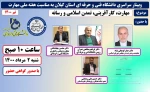 آیین نکوداشت هفته ملی مهارت به میزبانی دانشگاه فنی و حرفه ای استان گیلان به صورت وبینار 3